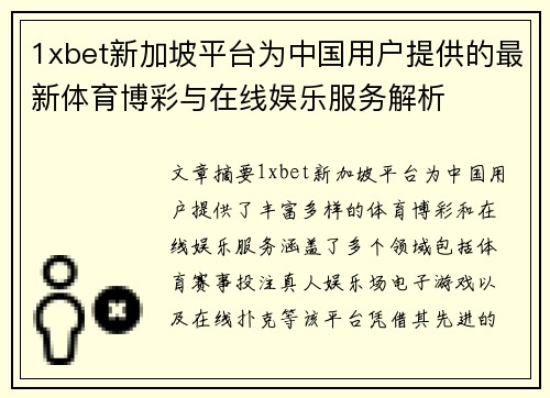 1xbet新加坡平台为中国用户提供的最新体育博彩与在线娱乐服务解析