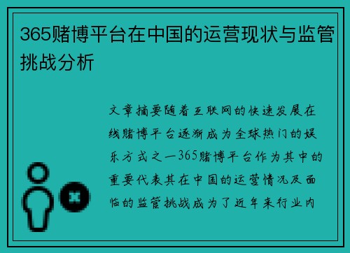365赌博平台在中国的运营现状与监管挑战分析