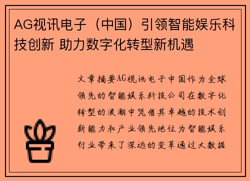 AG视讯电子（中国）引领智能娱乐科技创新 助力数字化转型新机遇