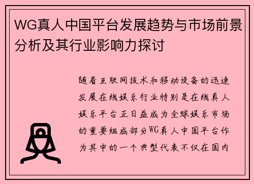 WG真人中国平台发展趋势与市场前景分析及其行业影响力探讨