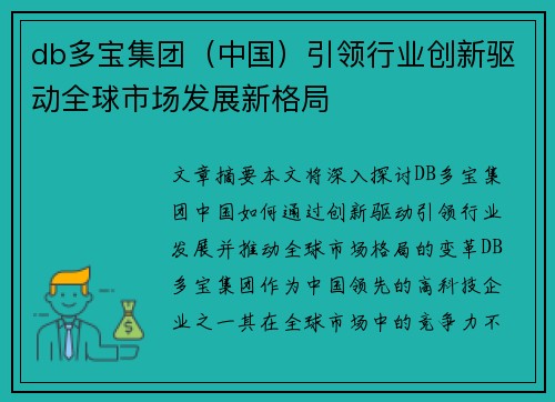 db多宝集团（中国）引领行业创新驱动全球市场发展新格局