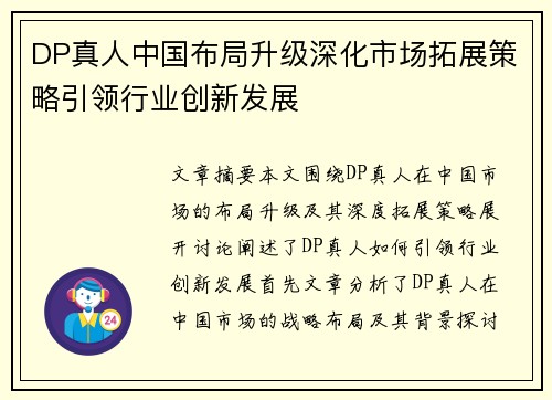 DP真人中国布局升级深化市场拓展策略引领行业创新发展