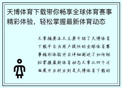天博体育下载带你畅享全球体育赛事精彩体验，轻松掌握最新体育动态