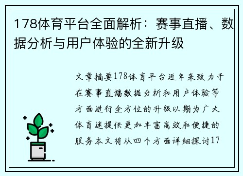 178体育平台全面解析：赛事直播、数据分析与用户体验的全新升级