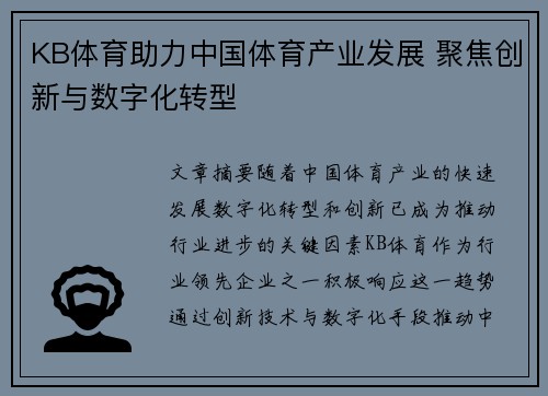 KB体育助力中国体育产业发展 聚焦创新与数字化转型