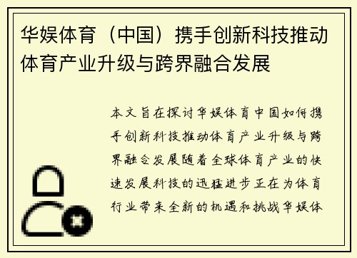 华娱体育（中国）携手创新科技推动体育产业升级与跨界融合发展