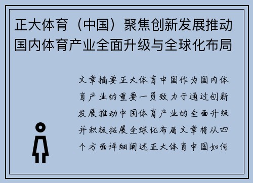 正大体育（中国）聚焦创新发展推动国内体育产业全面升级与全球化布局