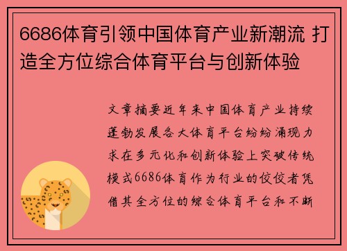 6686体育引领中国体育产业新潮流 打造全方位综合体育平台与创新体验