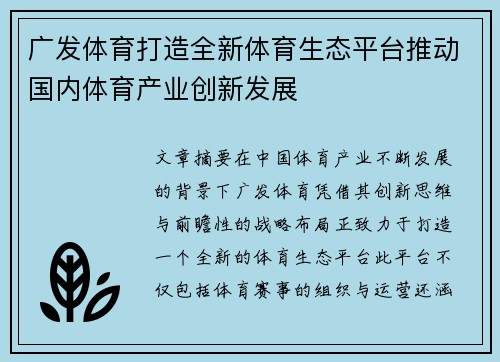 广发体育打造全新体育生态平台推动国内体育产业创新发展