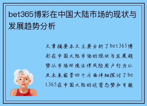 bet365博彩在中国大陆市场的现状与发展趋势分析