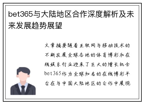 bet365与大陆地区合作深度解析及未来发展趋势展望