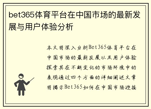 bet365体育平台在中国市场的最新发展与用户体验分析