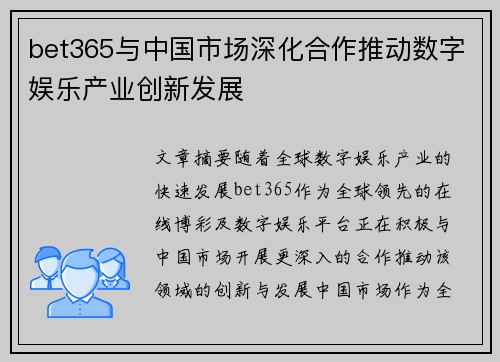 bet365与中国市场深化合作推动数字娱乐产业创新发展