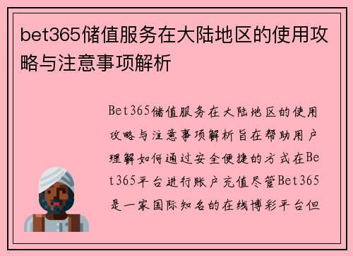 bet365储值服务在大陆地区的使用攻略与注意事项解析