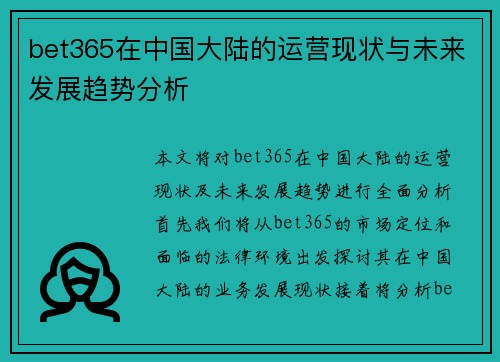 bet365在中国大陆的运营现状与未来发展趋势分析
