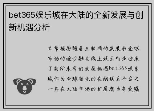 bet365娱乐城在大陆的全新发展与创新机遇分析