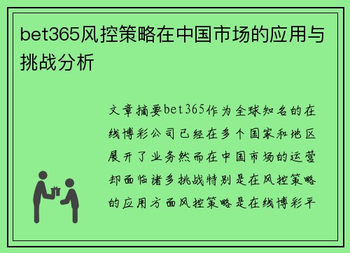 bet365风控策略在中国市场的应用与挑战分析