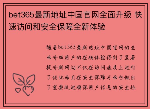 bet365最新地址中国官网全面升级 快速访问和安全保障全新体验