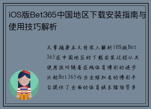 iOS版Bet365中国地区下载安装指南与使用技巧解析