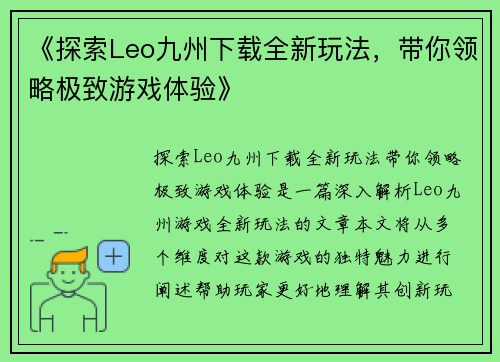 《探索Leo九州下载全新玩法，带你领略极致游戏体验》