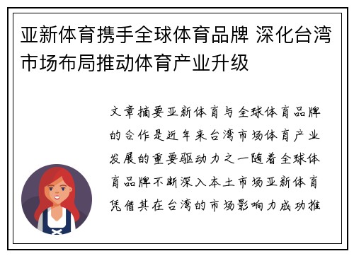 亚新体育携手全球体育品牌 深化台湾市场布局推动体育产业升级