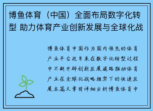 博鱼体育（中国）全面布局数字化转型 助力体育产业创新发展与全球化战略推进