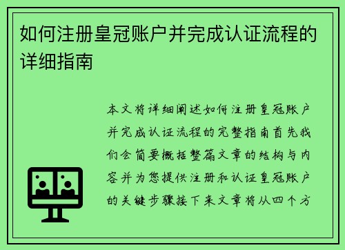 如何注册皇冠账户并完成认证流程的详细指南