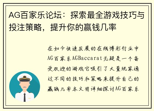 AG百家乐论坛：探索最全游戏技巧与投注策略，提升你的赢钱几率