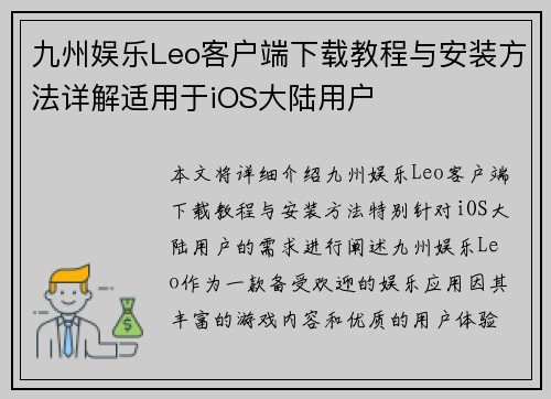 九州娱乐Leo客户端下载教程与安装方法详解适用于iOS大陆用户