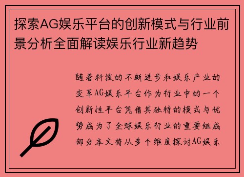 探索AG娱乐平台的创新模式与行业前景分析全面解读娱乐行业新趋势