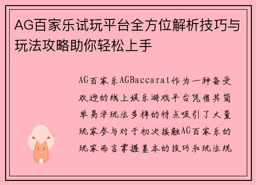 AG百家乐试玩平台全方位解析技巧与玩法攻略助你轻松上手