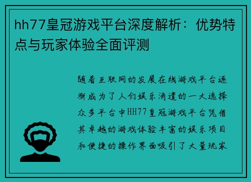 hh77皇冠游戏平台深度解析：优势特点与玩家体验全面评测