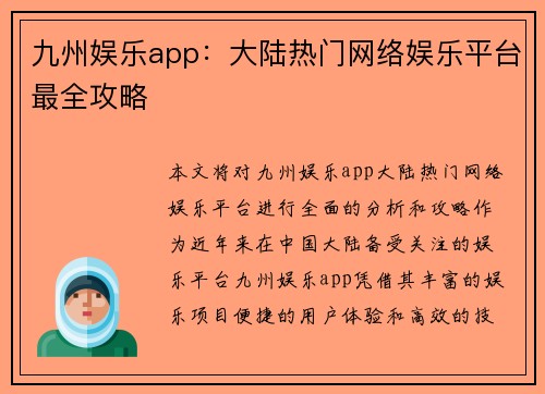 九州娱乐app：大陆热门网络娱乐平台最全攻略