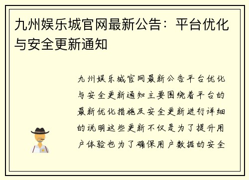 九州娱乐城官网最新公告：平台优化与安全更新通知