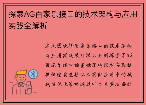 探索AG百家乐接口的技术架构与应用实践全解析