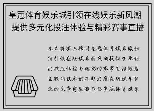 皇冠体育娱乐城引领在线娱乐新风潮 提供多元化投注体验与精彩赛事直播
