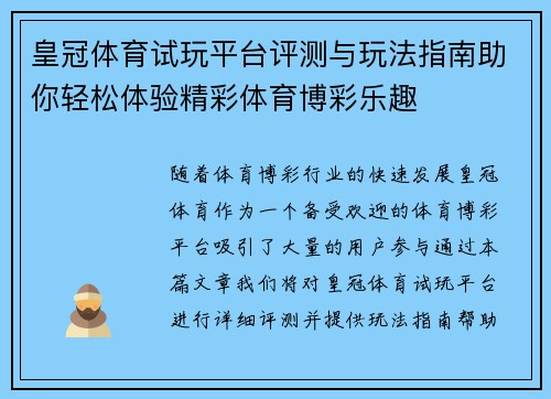 皇冠体育试玩平台评测与玩法指南助你轻松体验精彩体育博彩乐趣