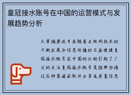 皇冠接水账号在中国的运营模式与发展趋势分析