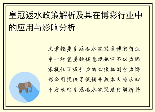 皇冠返水政策解析及其在博彩行业中的应用与影响分析