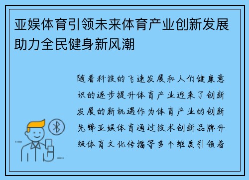 亚娱体育引领未来体育产业创新发展助力全民健身新风潮