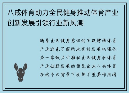 八戒体育助力全民健身推动体育产业创新发展引领行业新风潮