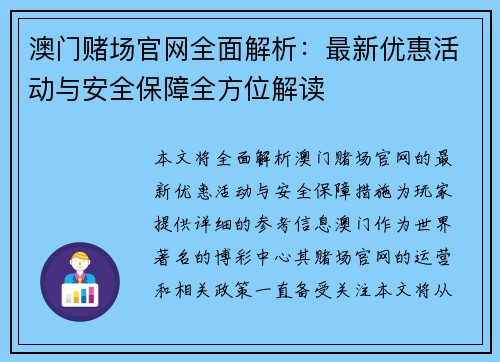 澳门赌场官网全面解析：最新优惠活动与安全保障全方位解读