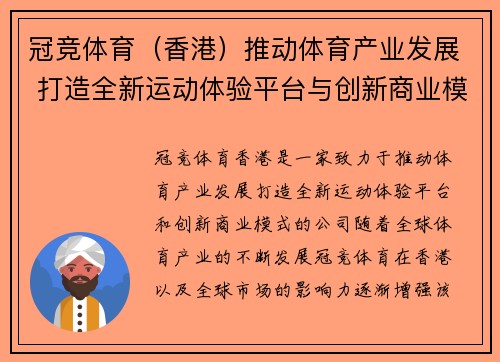 冠竞体育（香港）推动体育产业发展 打造全新运动体验平台与创新商业模式