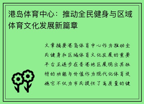 港岛体育中心：推动全民健身与区域体育文化发展新篇章