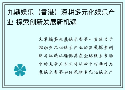 九鼎娱乐（香港）深耕多元化娱乐产业 探索创新发展新机遇