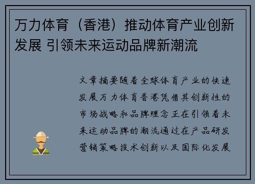 万力体育（香港）推动体育产业创新发展 引领未来运动品牌新潮流