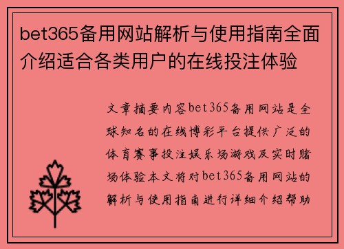 bet365备用网站解析与使用指南全面介绍适合各类用户的在线投注体验