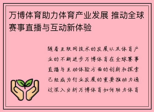 万博体育助力体育产业发展 推动全球赛事直播与互动新体验
