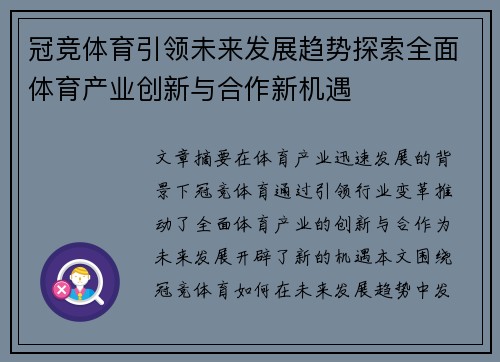 冠竞体育引领未来发展趋势探索全面体育产业创新与合作新机遇