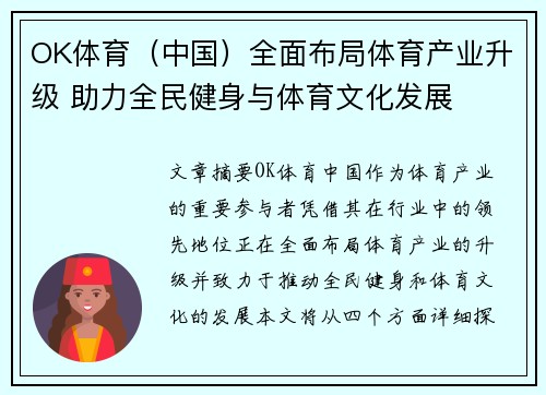 OK体育（中国）全面布局体育产业升级 助力全民健身与体育文化发展
